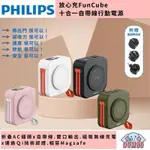 【PHILIPS飛利浦】放心充FUNCUBE 十合一自帶線22.5W多功能 無線行動電源 DLP4347C自帶線 行動充