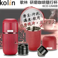 在飛比找蝦皮購物優惠-【歌林 Kolin】美式研磨咖啡隨行杯 / 咖啡機 KCO-