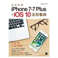 在飛比找蝦皮商城優惠-完全詳解 iPhone 7. 7 Plus + iOS10 