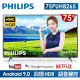 【Philips 飛利浦】75吋4K andriod 9.0聯網液晶顯示器75PUH8265*無安裝