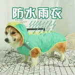 狗狗雨衣柯基犬專用小型犬可愛衣服防水護肚子全包中型犬柯基雨披