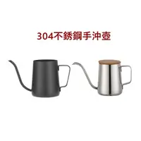 在飛比找蝦皮購物優惠-台灣賣家✅火速出貨🔥304不鏽鋼 手沖咖啡壺 4mm 細口壺