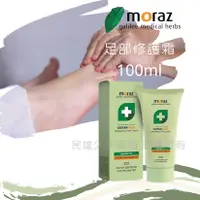 在飛比找樂天市場購物網優惠-實體藥局✅茉娜姿 MORAZ 足部修護霜 50ml 100m