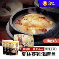 在飛比找生活市集優惠-【韓味不二】韓國原裝進口 夏林人蔘雞湯禮盒組(1kg/包，3