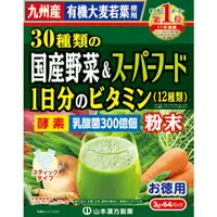 在飛比找小熊藥妝-日本藥妝直送台灣優惠-山本漢方 30種類の国産野菜＆超級食品 大麥若葉青汁 ( 3