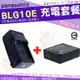 【充電套餐】 Panasonic BLG10 BLG10E BLE9 BLE9E 充電套餐 充電器 座充 副廠電池 電池 Lumix DMC GF6 GF5 GF3 GF3X GF3K