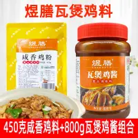 在飛比找淘寶網優惠-煜膳瓦煲雞醬料800g鹹香雞料蒸排骨肉類燜燉拌飯拌麵醬烹飪炒