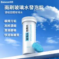 在飛比找樂天市場購物網優惠-Baseus倍思 雨刷玻璃水發泡錠 超濃縮雨刷錠 雨刷精 雨