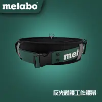 在飛比找momo購物網優惠-【metabo 美達寶】AC-609 反光護腰工作腰帶(16