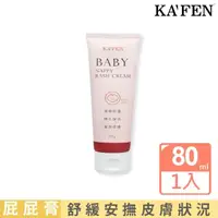 在飛比找momo購物網優惠-【KAFEN 卡氛】嬰兒溫和親膚屁屁膏 85ml