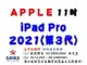 ✰企業採購專用 2021 iPad Pro 11吋 (128G/256G/512G/1TB/2TB-WiFi/LTE)