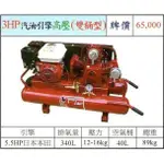 【優質五金~來電詢價】全新 台灣製3HP 高壓 雙桶型 寶馬 汽油 引擎式 空壓機 空氣壓縮機