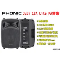 在飛比找蝦皮購物優惠-美國 Phonic JUBI 12A LITE 300瓦 主