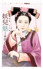 妖兒魅【龍珠寶鑑火之卷】（電子書）