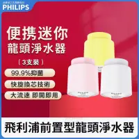 在飛比找蝦皮購物優惠-Philips 飛利浦前置龍頭淨水器 迷你水龍頭 過濾器 淨