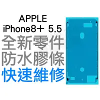 在飛比找蝦皮購物優惠-APPLE iPhone8+ PLUS 5.5 螢幕防水膠 