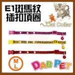 台灣製 DAB PET《M-L，中大貓》E1斑馬紋-貓項圈(粉.紅.黃三種顏色)