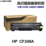 HP CF248A CF248X 高印量副廠碳粉匣 48A 48X《適用 M15W M28W》