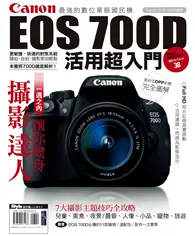 在飛比找TAAZE讀冊生活優惠-Canon EOS 700D活用超入門 (電子書)