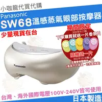 在飛比找樂天市場購物網優惠-【小咖龍 現貨】 Panasonic 國際牌 EH-SW68