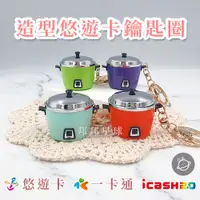 在飛比找蝦皮購物優惠-邦邦星球🌟 造型 悠遊卡 icash 一卡通 鑰匙圈 大同 