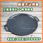 電磁爐可用🌈韓式麥飯石 烤盤 燒烤盤 卡式爐烤盤 煎盤 煎魚鍋 烤肉烤盤 煎烤盤 圓型烤盤 烤肉盤 平烤盤 煎烤盤 煎盤