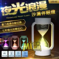 在飛比找蝦皮購物優惠-【小米當鋪】LED時光沙漏伴睡夜燈 重力感應 伴眠燈 七彩小