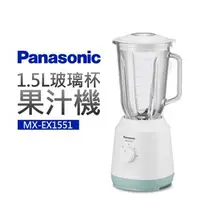 在飛比找森森購物網優惠-Panasonic 國際牌 1.5L玻璃杯果汁機 MX-EX