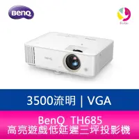 在飛比找樂天市場購物網優惠-分期0利率 BenQ TH685 3500流明高亮遊戲低延遲