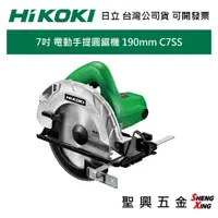 在飛比找蝦皮購物優惠-[聖興五金] HIKOKI日立 電動 手提 圓鋸機 7吋 C