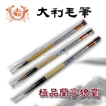 0902h 古筆 文革前 老文元復記特製　極品　大楷狼毫 中国 書道 毛筆系列. 偏硬\u2014狼毫毛筆官方網站,狼毫,兼毫,羊毫,書法字帖,範帖,楷書