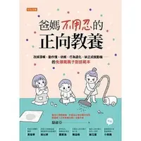 在飛比找Yahoo!奇摩拍賣優惠-【書香世家】全新【爸媽不用忍的正向教養】直購價199元，免掛