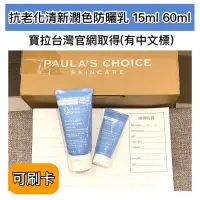 在飛比找蝦皮購物優惠-🎉特價$950🎉寶拉珍選 寶拉 抗老化清新潤色防曬乳 SPF