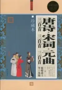 在飛比找博客來優惠-唐詩三百首‧宋詞三百首‧元曲三百首大全集珍藏版[超值白金版]