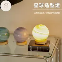 在飛比找momo購物網優惠-【MYUMYU 沐慕家居】三色光源星球造型夜燈(檯燈/氣氛燈