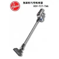 在飛比找蝦皮商城優惠-HOOVER 胡佛- 無線輕巧型吸塵器 HSV-TIT-TW