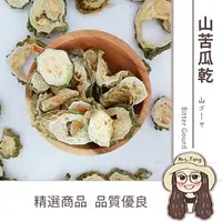 在飛比找樂天市場購物網優惠-【日生元】山苦瓜 苦瓜乾 苦瓜片 600g199元 消暑退火