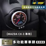 【精宇科技】MAZDA CX-3 SKYACTIVE 2.2D冷氣出風口錶座 渦輪 油溫 水溫 OBD2汽車錶