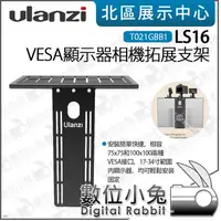 在飛比找蝦皮購物優惠-數位小兔【Ulanzi LS16 VESA 顯示器 相機拓展