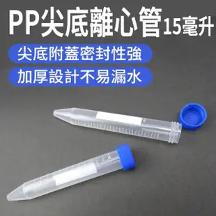 【RYAN】尖底15ml離心管 10入 螺蓋尖底刻度 實驗室 PP離心管 851-PCT15ml(離心管 儲存瓶 密封瓶)