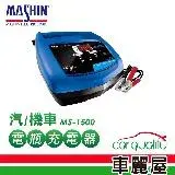 在飛比找遠傳friDay購物優惠-【MASHIN 麻新】充電器 MASHIN MS-1500鉛