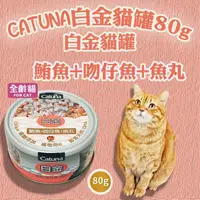 在飛比找蝦皮購物優惠-免運 10%蝦幣 Catuna 白金貓罐 鮪魚 吻仔魚 魚丸