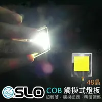 在飛比找樂天市場購物網優惠-SLO【LED COB 車用觸控燈板】可調亮度 調明暗 車廂