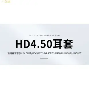✨✨適用於森海塞爾HD4.50BT頭戴式耳機罩套HD4.30耳機保護套HD4.40BT耳機海綿套HD450BT耳罩