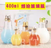 在飛比找Yahoo!奇摩拍賣優惠-400ml 燈泡玻璃瓶 燈泡飲料瓶【奇滿來】玻璃瓶 珍珠奶茶