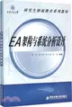 EA架構與系統分析設計（簡體書）