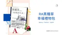 在飛比找有閑購物優惠-RA黑種草幸福禮物包 一包在手送上幸福 婚禮小物、驚喜小包、