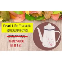 在飛比找蝦皮購物優惠-Pearl Life 日本鹿牌 櫻花琺瑯手沖壺