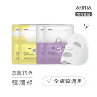 在飛比找momo購物網優惠-【AKIMIA】旗艦抗老彈潤 微電流面膜 4片組(適用全膚質