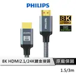 【享4%點數回饋】PHILIPS飛利浦 SWV9115 SWV9130 旗艦款 HDMI 2.1 鋁合金影音傳輸線 1.5M 3M